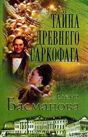 обложка книги Тайна древнего саркофага - Елена Басманова