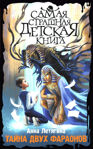 обложка книги Тайна двух фараонов - Анна Летягина