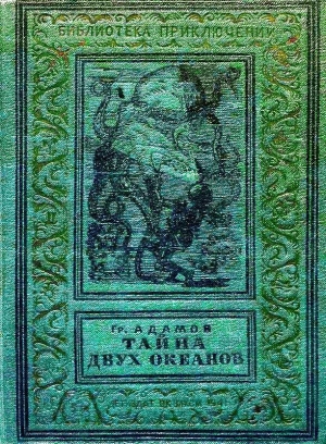 обложка книги Тайна двух океанов (худ. В. Ермолов) - Григорий Адамов