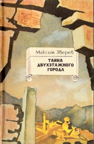 обложка книги Тайна двухэтажного города - Максим Зверев