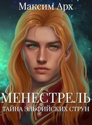 обложка книги Тайна эльфийских струн (СИ) - Максим Арх