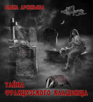 обложка книги Тайна французского кладбища - Елена Арсеньева