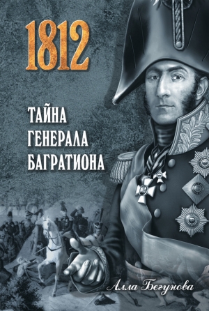 обложка книги Тайна генерала Багратиона - Алла Бегунова
