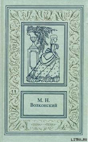 обложка книги Тайна герцога - Михаил Волконский