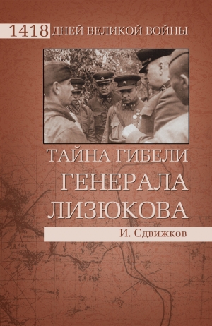 обложка книги Тайна гибели генерала Лизюкова - Игорь Сдвижков