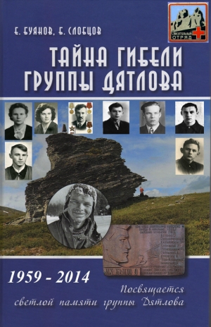 обложка книги Тайна гибели группы Дятлова - Евгений Буянов
