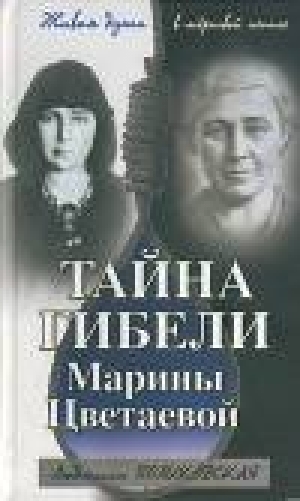 обложка книги Тайна гибели Марины Цветаевой - Людмила Поликовская