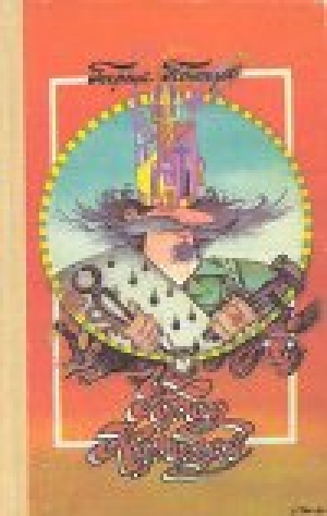 обложка книги Тайна города Волшебников - Георгий Почепцов