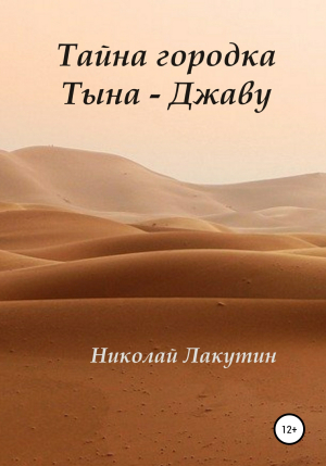 обложка книги Тайна городка Тына – Джаву - Николай Лакутин