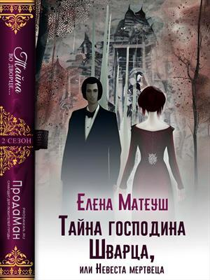 обложка книги Тайна господина Шварца, или Невеста мертвеца (СИ) - Елена Матеуш