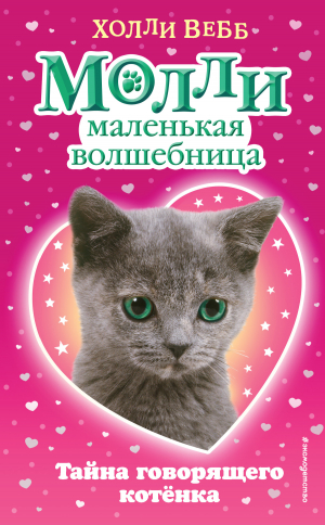 обложка книги Тайна говорящего котёнка - Холли Вебб