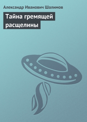 обложка книги Тайна гремящей расщелины - Александр Шалимов