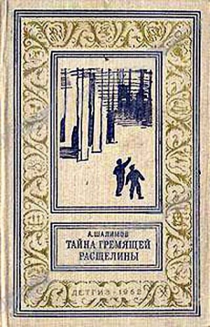 обложка книги Тайна Гремящей расщелины(изд.1962) - Александр Шалимов