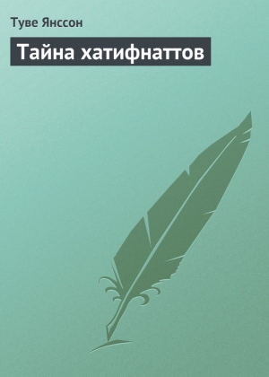 обложка книги Тайна хатифнаттов - Туве Янссон