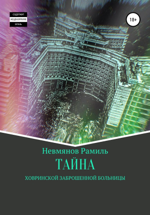 обложка книги Тайна Ховринской заброшенной больницы - Рамиль Невмянов