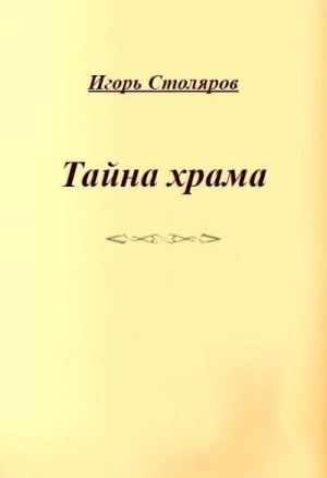 обложка книги Тайна храма - Игорь Столяров