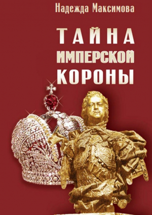 обложка книги Тайна имперской короны - Надежда Максимова