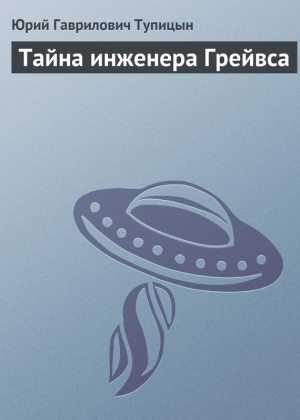 обложка книги Тайна инженера Грейвса - Юрий Тупицын