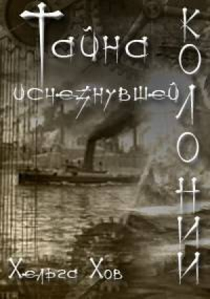 обложка книги Тайна исчезнувшей колонии (СИ) - Ольга Хараборкина