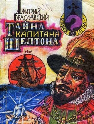 обложка книги Тайна капитана Шелтона(книга-игра) - Дмитрий Браславский