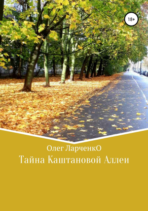 обложка книги Тайна каштановой аллеи - Олег ЛарченкО