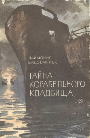 обложка книги Тайна Корабельного кладбища - Лаймонис Вацземниек