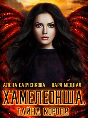обложка книги Тайна короля (СИ) - Варя Медная