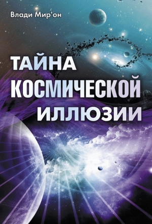 обложка книги Тайна космической иллюзии - Влади Мир’он