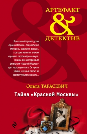 обложка книги Тайна «Красной Москвы» - Ольга Тарасевич