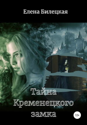 обложка книги Тайна Кременецкого замка - Елена Билецкая