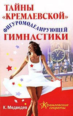 обложка книги Тайна кремлевской фигуромоделирующей гимнастики - Константин Медведев