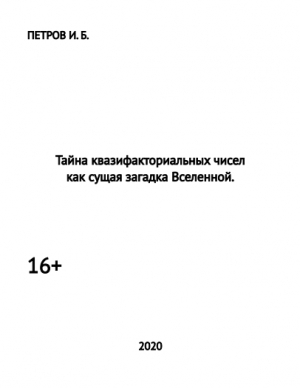 обложка книги Тайна квазифакториальных чисел как сущая загадка Вселенной (СИ) - Иван Петров