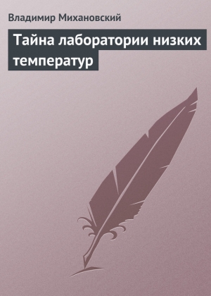 обложка книги Тайна лаборатории низких температур - Владимир Михановский