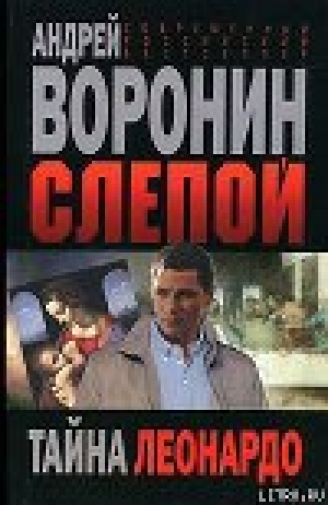 обложка книги Тайна Леонардо - Андрей Воронин