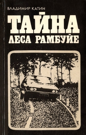 обложка книги Тайна леса Рамбуйе - Владимир Катин