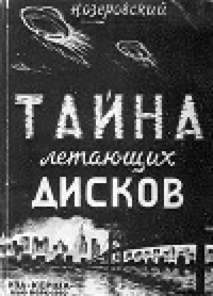 обложка книги Тайна летающих дисков - Н. Озеровский