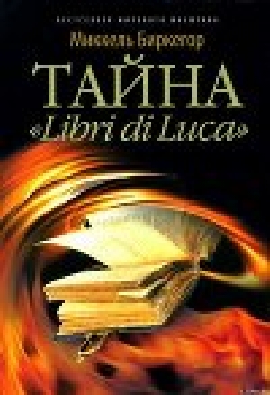 обложка книги Тайна «Libri di Luca» - Миккель Биркегор