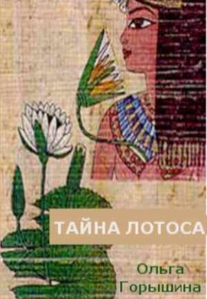 обложка книги Тайна лотоса (СИ) - Ольга Горышина