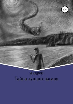 обложка книги Тайна лунного камня - Подготовил Андрей Абрамов