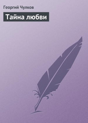 обложка книги Тайна любви - Георгий Чулков