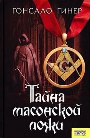 обложка книги Тайна масонской ложи - Гонсало Гинер