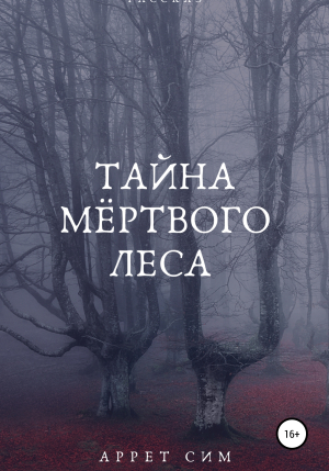 обложка книги Тайна мёртвого леса - Аррет Сим