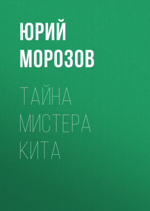 обложка книги Тайна мистера Кита - Юрий Морозов