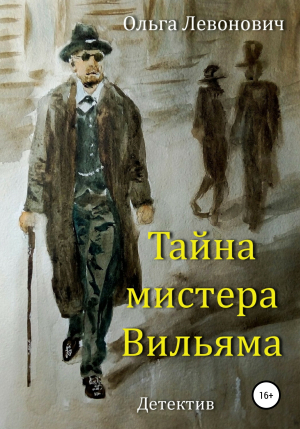 обложка книги Тайна мистера Вильяма - Ольга Левонович