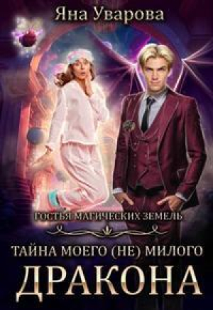 обложка книги Тайна моего (Не) милого дракона (СИ) - Билли Дин
