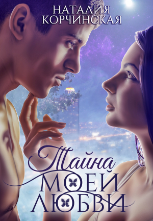обложка книги Тайна моей любви (СИ) - Наталия Корчинская