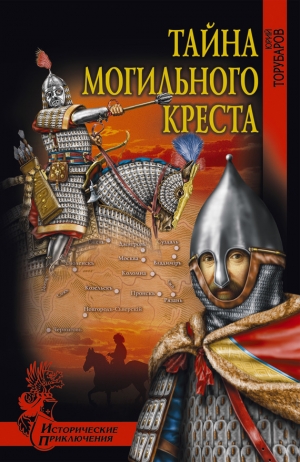 обложка книги Тайна могильного креста - Юрий Торубаров