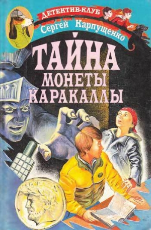 обложка книги Тайна монеты Каракаллы - Сергей Карпущенко