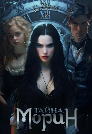 обложка книги Тайна Морин (СИ) - Спот Джи