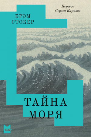 обложка книги Тайна Моря - Брэм Стокер